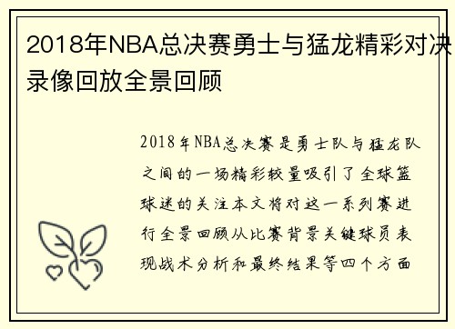 2018年NBA总决赛勇士与猛龙精彩对决录像回放全景回顾