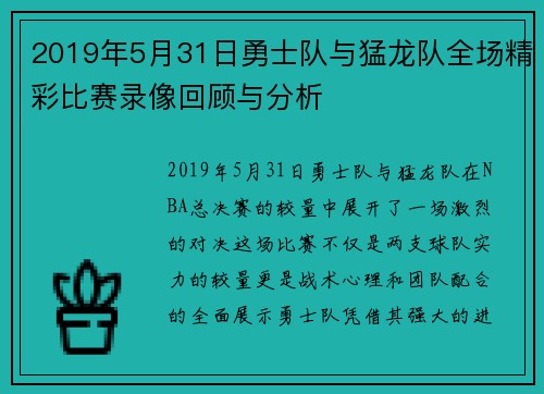 2019年5月31日勇士队与猛龙队全场精彩比赛录像回顾与分析