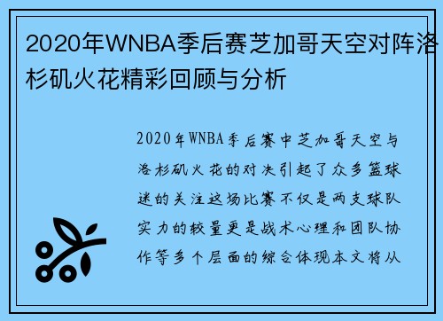 2020年WNBA季后赛芝加哥天空对阵洛杉矶火花精彩回顾与分析