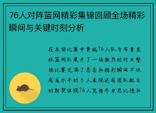 76人对阵篮网精彩集锦回顾全场精彩瞬间与关键时刻分析