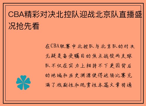 CBA精彩对决北控队迎战北京队直播盛况抢先看