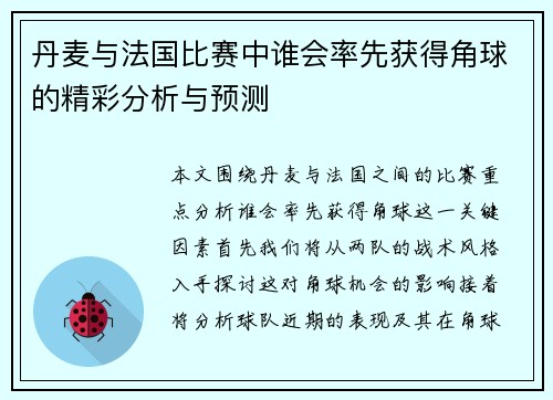 丹麦与法国比赛中谁会率先获得角球的精彩分析与预测