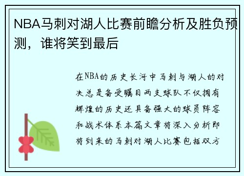 NBA马刺对湖人比赛前瞻分析及胜负预测，谁将笑到最后