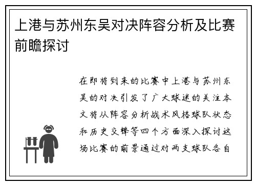 上港与苏州东吴对决阵容分析及比赛前瞻探讨