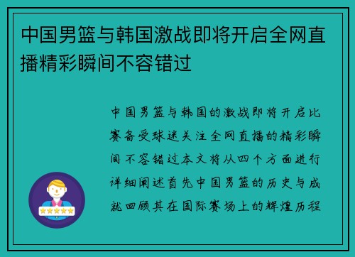 中国男篮与韩国激战即将开启全网直播精彩瞬间不容错过