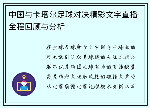 中国与卡塔尔足球对决精彩文字直播全程回顾与分析