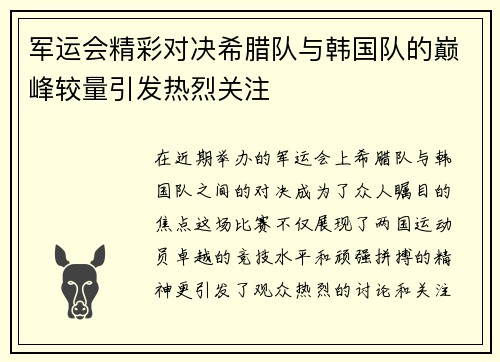 军运会精彩对决希腊队与韩国队的巅峰较量引发热烈关注