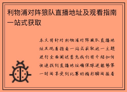 利物浦对阵狼队直播地址及观看指南一站式获取
