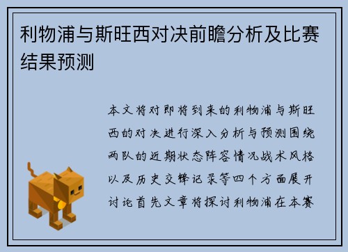 利物浦与斯旺西对决前瞻分析及比赛结果预测