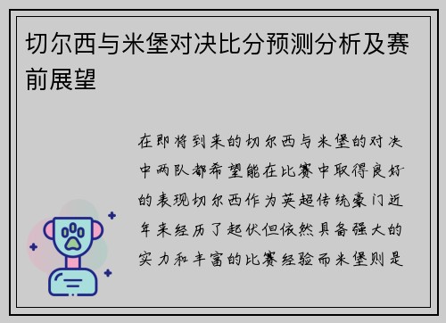 切尔西与米堡对决比分预测分析及赛前展望