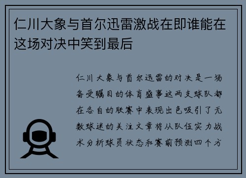 仁川大象与首尔迅雷激战在即谁能在这场对决中笑到最后