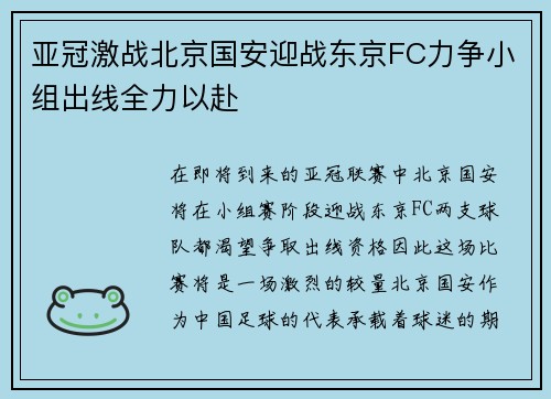 亚冠激战北京国安迎战东京FC力争小组出线全力以赴