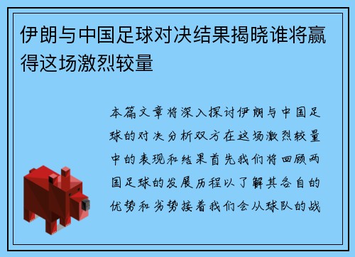 伊朗与中国足球对决结果揭晓谁将赢得这场激烈较量