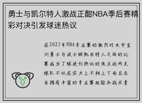 勇士与凯尔特人激战正酣NBA季后赛精彩对决引发球迷热议