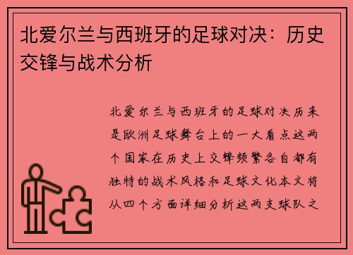 北爱尔兰与西班牙的足球对决：历史交锋与战术分析