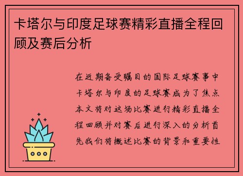 卡塔尔与印度足球赛精彩直播全程回顾及赛后分析