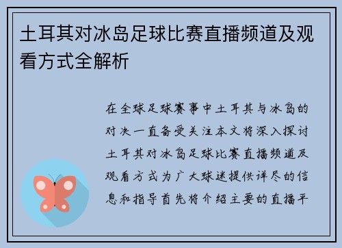 土耳其对冰岛足球比赛直播频道及观看方式全解析