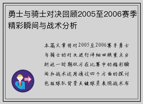 勇士与骑士对决回顾2005至2006赛季精彩瞬间与战术分析