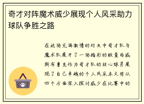 奇才对阵魔术威少展现个人风采助力球队争胜之路
