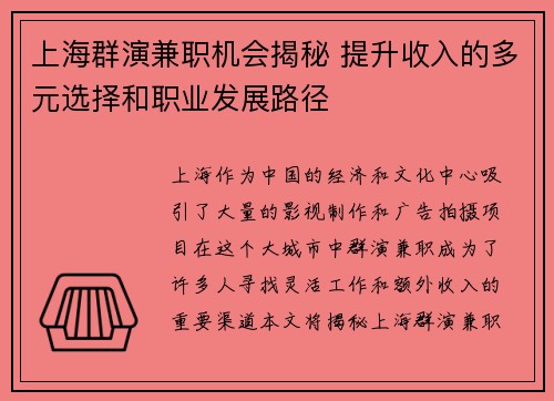 上海群演兼职机会揭秘 提升收入的多元选择和职业发展路径