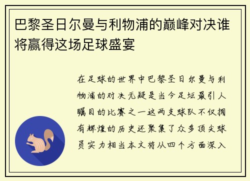 巴黎圣日尔曼与利物浦的巅峰对决谁将赢得这场足球盛宴