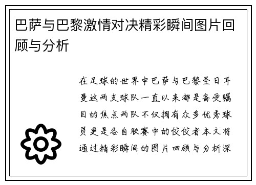巴萨与巴黎激情对决精彩瞬间图片回顾与分析