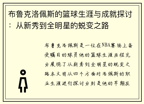 布鲁克洛佩斯的篮球生涯与成就探讨：从新秀到全明星的蜕变之路