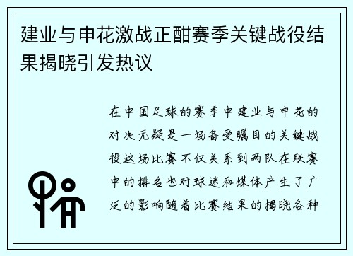 建业与申花激战正酣赛季关键战役结果揭晓引发热议