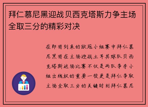 拜仁慕尼黑迎战贝西克塔斯力争主场全取三分的精彩对决