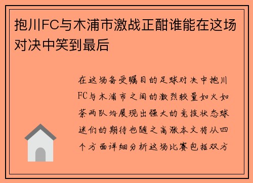 抱川FC与木浦市激战正酣谁能在这场对决中笑到最后
