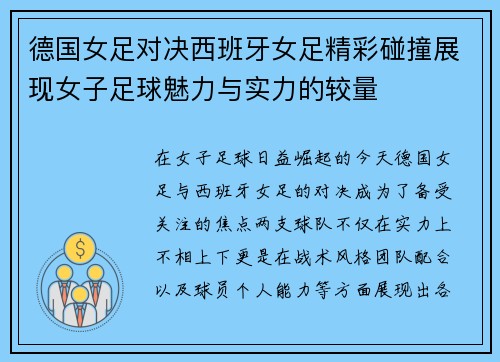 德国女足对决西班牙女足精彩碰撞展现女子足球魅力与实力的较量