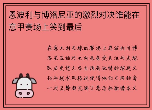 恩波利与博洛尼亚的激烈对决谁能在意甲赛场上笑到最后