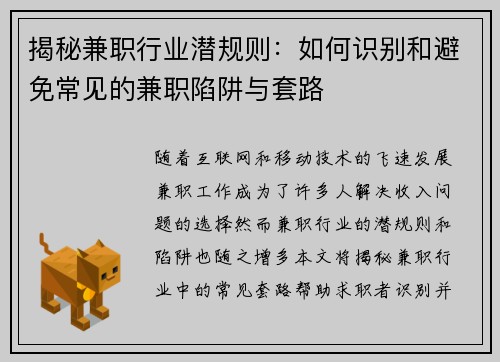 揭秘兼职行业潜规则：如何识别和避免常见的兼职陷阱与套路