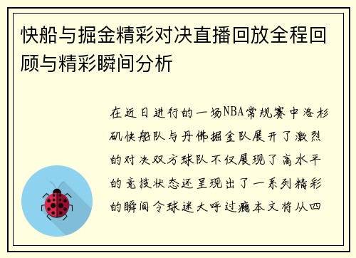 快船与掘金精彩对决直播回放全程回顾与精彩瞬间分析