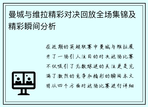 曼城与维拉精彩对决回放全场集锦及精彩瞬间分析