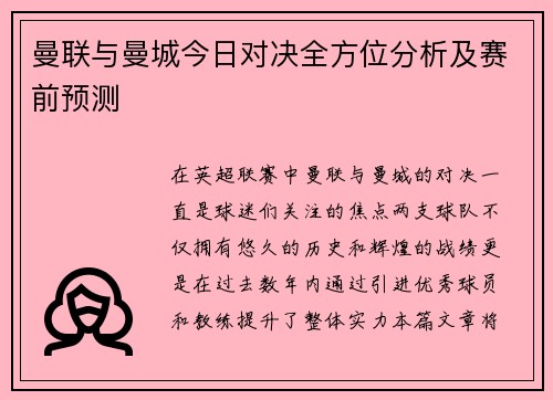 曼联与曼城今日对决全方位分析及赛前预测