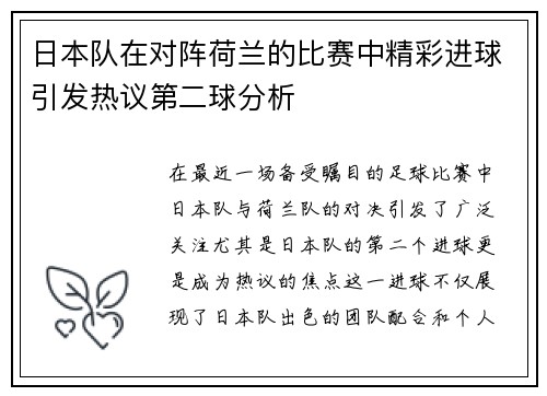 日本队在对阵荷兰的比赛中精彩进球引发热议第二球分析
