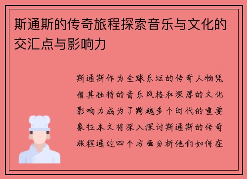 斯通斯的传奇旅程探索音乐与文化的交汇点与影响力
