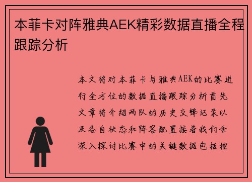 本菲卡对阵雅典AEK精彩数据直播全程跟踪分析