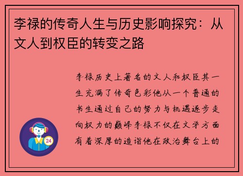 李禄的传奇人生与历史影响探究：从文人到权臣的转变之路