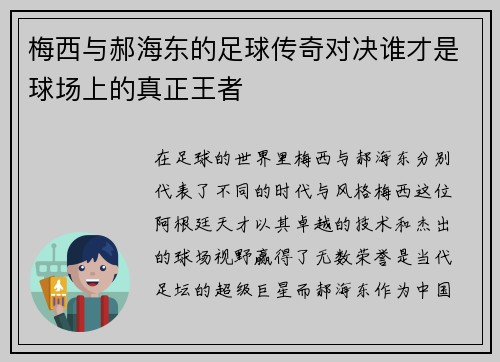 梅西与郝海东的足球传奇对决谁才是球场上的真正王者