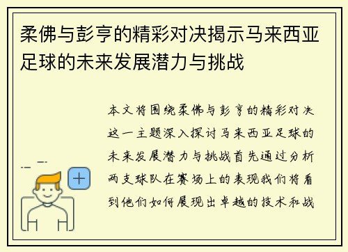 柔佛与彭亨的精彩对决揭示马来西亚足球的未来发展潜力与挑战