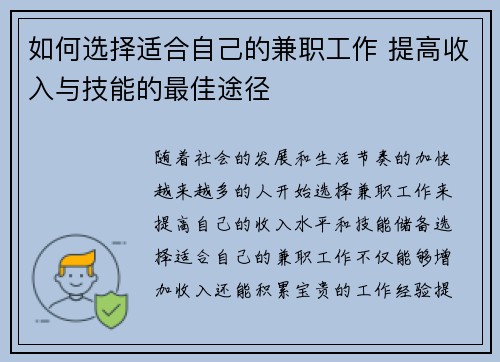 如何选择适合自己的兼职工作 提高收入与技能的最佳途径