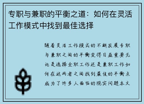 专职与兼职的平衡之道：如何在灵活工作模式中找到最佳选择