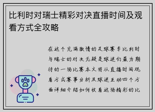 比利时对瑞士精彩对决直播时间及观看方式全攻略