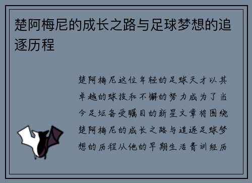 楚阿梅尼的成长之路与足球梦想的追逐历程