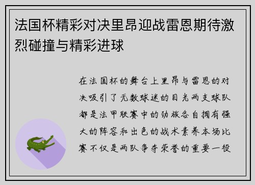 法国杯精彩对决里昂迎战雷恩期待激烈碰撞与精彩进球