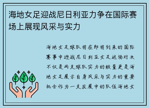 海地女足迎战尼日利亚力争在国际赛场上展现风采与实力