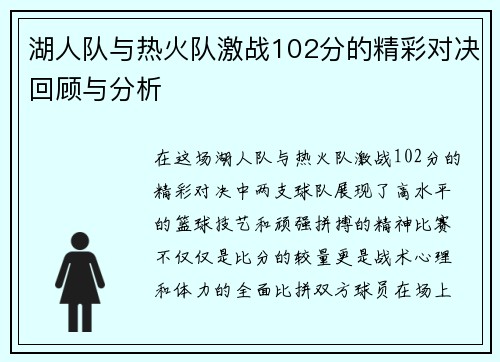湖人队与热火队激战102分的精彩对决回顾与分析
