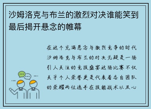 沙姆洛克与布兰的激烈对决谁能笑到最后揭开悬念的帷幕